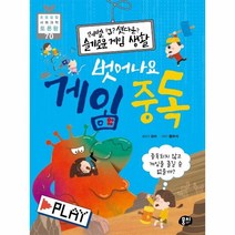 웅진북센 벗어나요 게임 중독 레벨업셧다운슬기로운게임생활 70 초등융합사회과학토론왕, One color | One Size