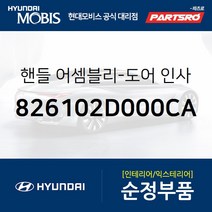순정 앞문 실내 손잡이(내캐치 도어핸들) 좌측 (826102D000CA) 아반떼XD 현대모비스 부품몰