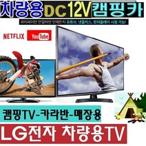 LG전자 27인치(24) DC12V 스마트TV 차박 캠핑용TV 차량용 WB510V 고화질 카라반 유튜브 DMB, 24TV단품(스마트TV)(220V 전원사용)