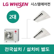 LG시스템에어컨 2대 | 휘센 아파트 84평 단독주택 목조주택 인테리어 리모델링 설치비용