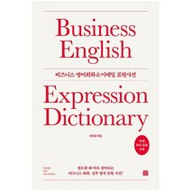 [길벗이지톡] 비즈니스 영어회화 &이메일 표현사전, 없음