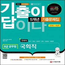 2022 기출이 답이다 8급 공무원 국회직 전과목 5개년 기출문제집 국회직 8급 공무원 채용 대비 개정판 6판