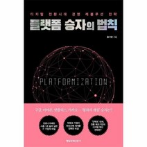플랫폼 승자의 법칙 디지털 전환시대 경영 레볼루션 전략, 상품명