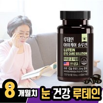 4박스 동신헬스 눈건강 루테인 비타민 아연 마그네슘 일일 섭취량 최대치 lutein 20mg 결명자 아스타잔틴