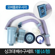 싱크대 배수구 1볼 (소형) 세트 오버플로우 부속 부품, 단품