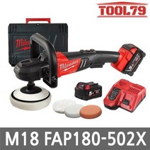 밀워키 M18 FAP180-502X 7인치 충전폴리셔 광택기 18V 5.0AH배터리2개 세트 속도조절