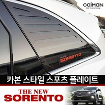 차량용몰딩 더뉴쏘렌토 카본스타일 C필러 플레이트 좌우 1set 메탈C필러플레이트-72394EA, 타공-Cai-화이트