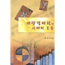 계량경제학의 이해와 응용, 민영사, 이석구 저