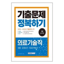 서원각 2023 9급 공무원 의료기술직 기출문제 정복하기 (마스크제공), 단품