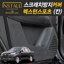 렉스턴 스포츠 (칸) 스크래치 방지 커버, 08.콘솔후면커버, 쌍용