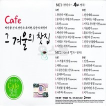 [DR] 카세트테이프 Cafe 그 겨울의 찻집, 단품