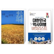 유니오니아시아 제주올레여행 + 대한민국 역사여행 버킷리스트, [단일상품]