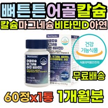 어골칼슘 뼈에좋은 뼈건강 성인 눈떨림 50대 칼마그 칼슘부족 뼈영양제 추천 온가족 마그네슘구미 비타민K 60대 아연부족 눈밑경련 보충제 마그네슘부족 근육 효능 영양제 마칼디