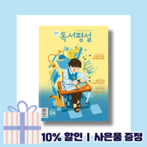 중학 독서평설 4월호 (2023) (뾱뾱이포장)