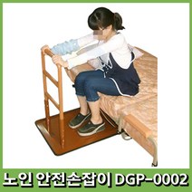 노인 어르신 할머니 할아버지 쇼파 침대 안전바 손잡이 난간 지지대 낙상예방 방지 복지용구 dgp-0002