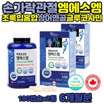 MSN 관절 MSM 식이유황 60대 오른쪽 무릎 연골 영양제 시니어 70대 허리 팔꿈치 왼쪽 어깨 팔목 한쪽 손 팔 발 목 엠에스엠 노인 등산 유황의효능 디메틸설폰 1500 아세틸 글루코사민