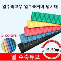열수축튜브 열수축고무 열수축커버 낚시대수축고무 수축그립 1M단위, 레드 40파이