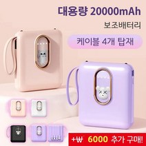휴대용 고속보조배터리 대용량 20000mAh 보조배터리 케이블 4개 탑재 멀티 컬러 옵션, 퍼플(고양이)1+1