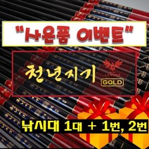 천년지기 골드 낚시대 GOLD 16-60 사은품 대잔치 [구매하신 대수만큼 초릿대 2번 수릿대 증정]