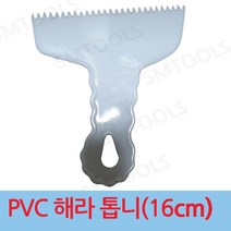 SMTOOLS PVC 플라스틱 (톱니)해라/헤라 (16cm)