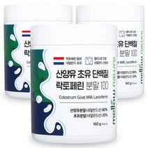 [산양유락토페린] 첨가물 없는 순수 산양유 초유단백질 100% 분말 락토페린 함유 네덜란드, 3통, 160g