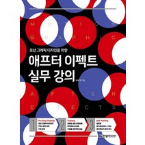 애프터 이펙트 실무 강의/한빛미디어