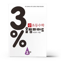 초등수학 3% 올림피아드: 3과정, 디딤돌