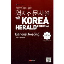 영문법 없이 읽는 영자신문사설: Bilingual Reading:The Korea Herald Editorial, 영어닷컴