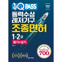 2023 원큐패스 동력수상레저기구조종면허 1 2급 필기+실기 (사은품증정)