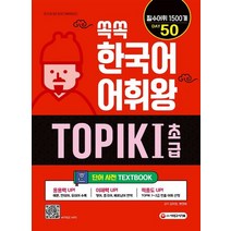 쏙쏙 한국어 어휘왕 TOPIK 1(초급) 단어사전:TOPIK 1~2급 필수어휘 1500개 영어&중국어&베트남어 번역, 시대고시기획