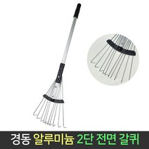 국산 경동 2단 접이식 전면 갈퀴 갈쿠리 벌초 낙엽, 단품