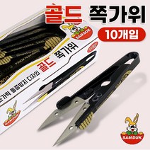 삼덕 골드 쪽가위(10개입 0230) 수선 바느질 실밥제거 실밥따개 재단 봉제 수예 공예 낚시