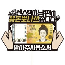 남편 와이프 생일 용돈 파티 케이크토퍼, 52-용돈뽀나쓰(남편)