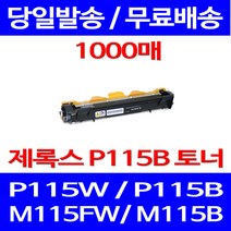 무료배송토너 후지제록스 CT202137 1000매 DOCUPRINT P115W P115B 출력 잉크 복사기 M115F XEROX P115F P 115 B 가정용 소호 대기업, 1개입, CT202137 1000매 호환