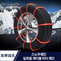 전차종 스노우체인 승용차 SUV 일회용 케이블 타이 체인, 스노우체인 케이블 타이 체인, 1PCS