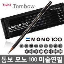톰보 모노100 연필 9H~6B/톰보우연필/미술연필/필기구, 모노100(2B)