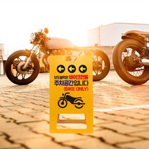 바이크 오토바이 전용 주차구역 표지판 PE 관리사무소 주차장 A형 차량 주차금지 입간판 이륜차 지정 안내 아파트 오피스텔, uv+포맥스/ 대 단면인쇄