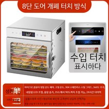 가정용동결건조기 냉풍 동결건조기 가정용 과일 식품건조기 야채 과일건조기, 8단 도어 개폐 터치 방식
