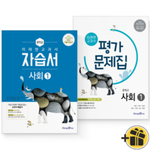 (커넥트) 미래엔 중학교 사회1 자습서+평가문제집 (김진수2권)