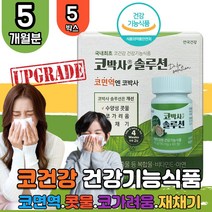코박사 구아바잎 환절기 수용성 콧물 코가려움 재채기 구아바잎 추출물 코건강 영양제 5박스 판토텐산 면역기능 알레르기 알러지 비염 코막힘 개선 어린이 초등학생 중학생 코스트코