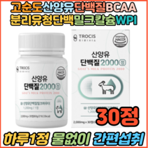 성장기아이 유아칼슘 영양제 산양유단백질 성장판 성장클리닉 유당불내증 프로틴 BCAA 30정 키즈칼슘 성장기어린이 아기칼슘 초등영양제 청소년 고단백음식 성장판 성장클리닉