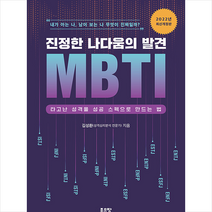 진정한 나다움의 발견 MBTI + 미니수첩 증정, 김성환, 좋은땅