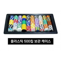 [갬블] 블랙 칩트레이 500p / 홀덤게임 홀덤칩 게임용품 홀덤다이 타로용품 포커용품 홀덤전용카드 중고홀덤테이블 홀덤테이블제작 홀덤칩제작 텍사스홀덤카드 GG홀덤카드 에어바운스