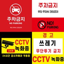 CCTV 녹화중 부착 스티커 (주차금지 쓰레기 무단 투기 금지 경고 스티커) 포토스크린 포토판다 창앤필, 40cm x 40cm, AC333