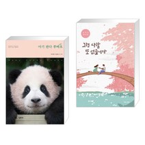 아기 판다 푸바오 + 그런 사람 또 없습니다 (전2권)