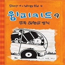 [개똥이네][중고-최상] 윔피키드 9