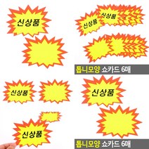 매장쇼카드 광고스티커 6매 마트쇼카드 마트POP 특수스티커, 공백