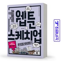 웹툰 스케치업 무작정 따라하기 책 길벗, 웹툰 스케치업 무작정 따라하기[분철2권]