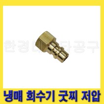 한경공구 냉매 회수 회수기 굿지 굿찌 저압 (134용), 1개