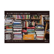 베스트셀러 작가들의 서재를 공개합니다 : 위대한 작가들이 책을 읽고 관리하는 법